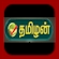 Se Tamilan TV direkt