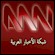Se ANN Arab News Network direkt